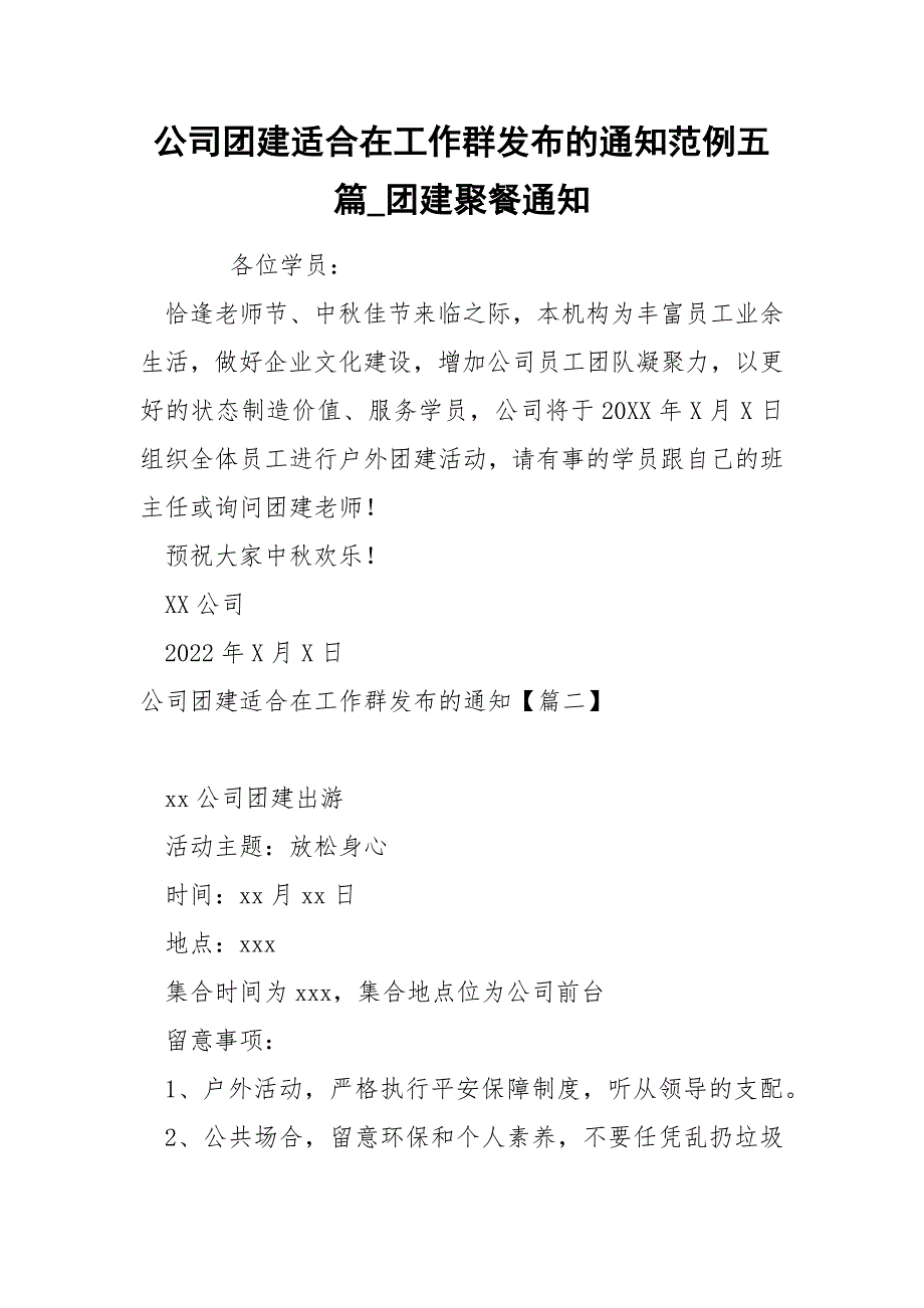 公司团建适合在工作群发布的通知范例五篇_团建聚餐通知_第1页