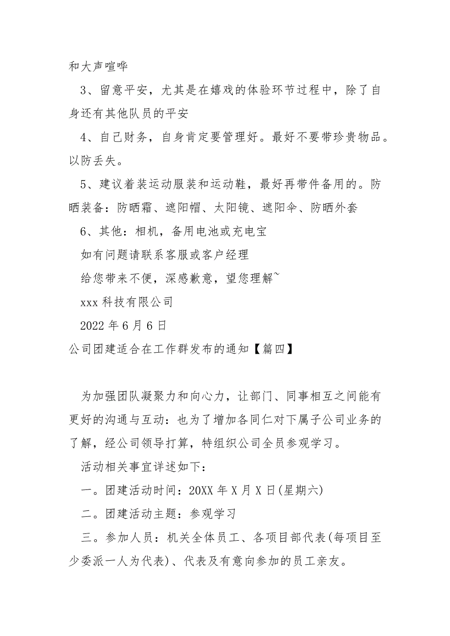 公司团建适合在工作群发布的通知范例五篇_团建聚餐通知_第3页