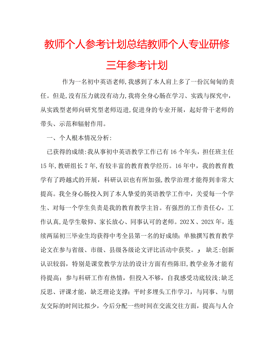 教师个人计划总结教师个人专业研修三年计划_第1页