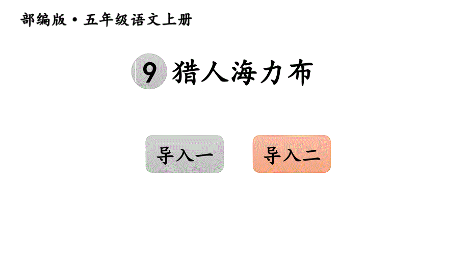 部编版五年级语文上册ppt课件9猎人海力布交互版_第1页