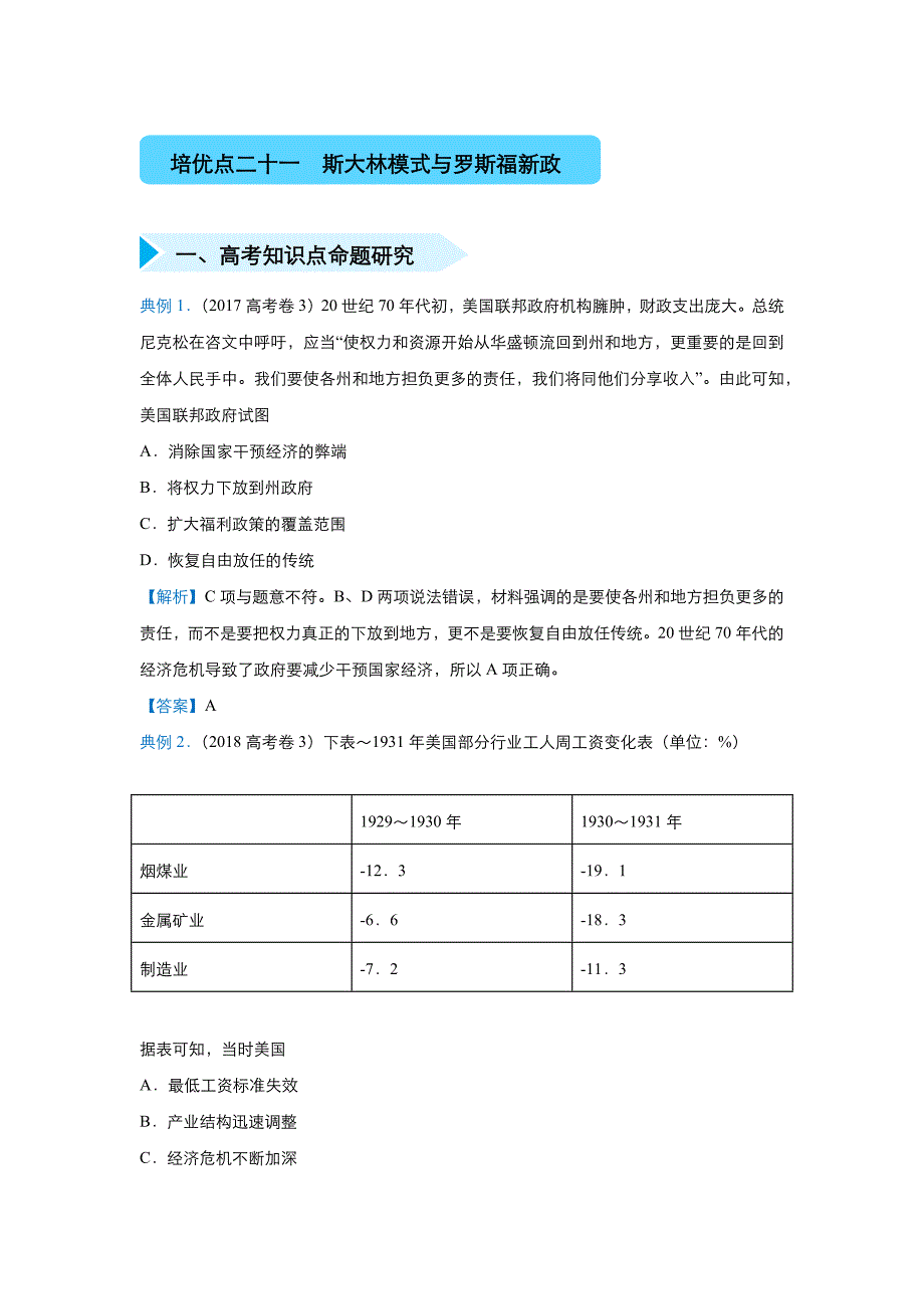 培优点二十一斯大林模式与罗斯福新政.docx_第1页