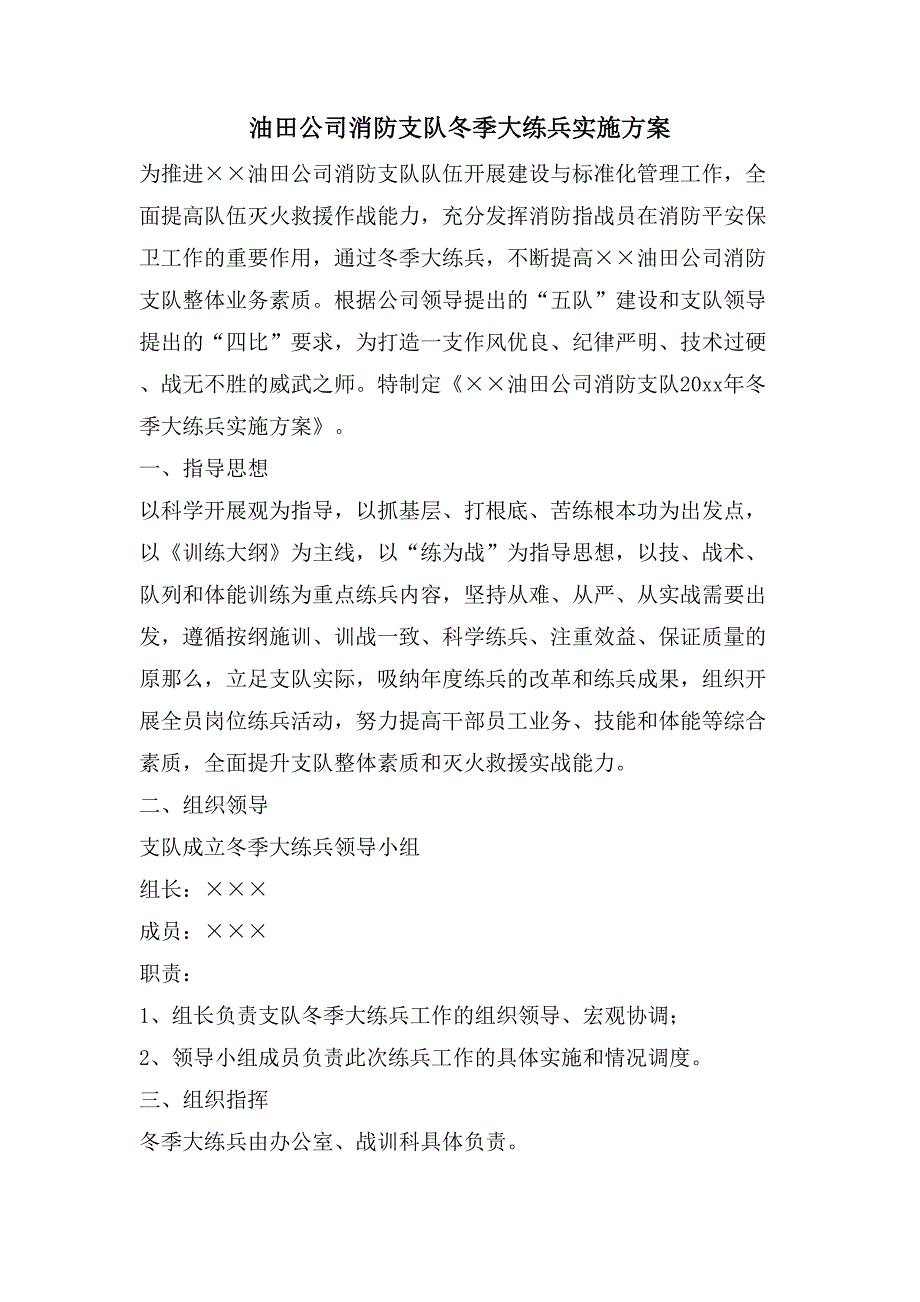 油田公司消防支队冬季大练兵实施方案.doc_第1页