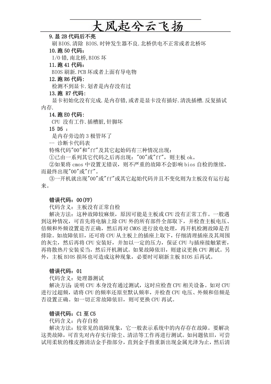 Ecaexe电脑主板故障诊断检测卡代码表与解决方案.doc_第2页