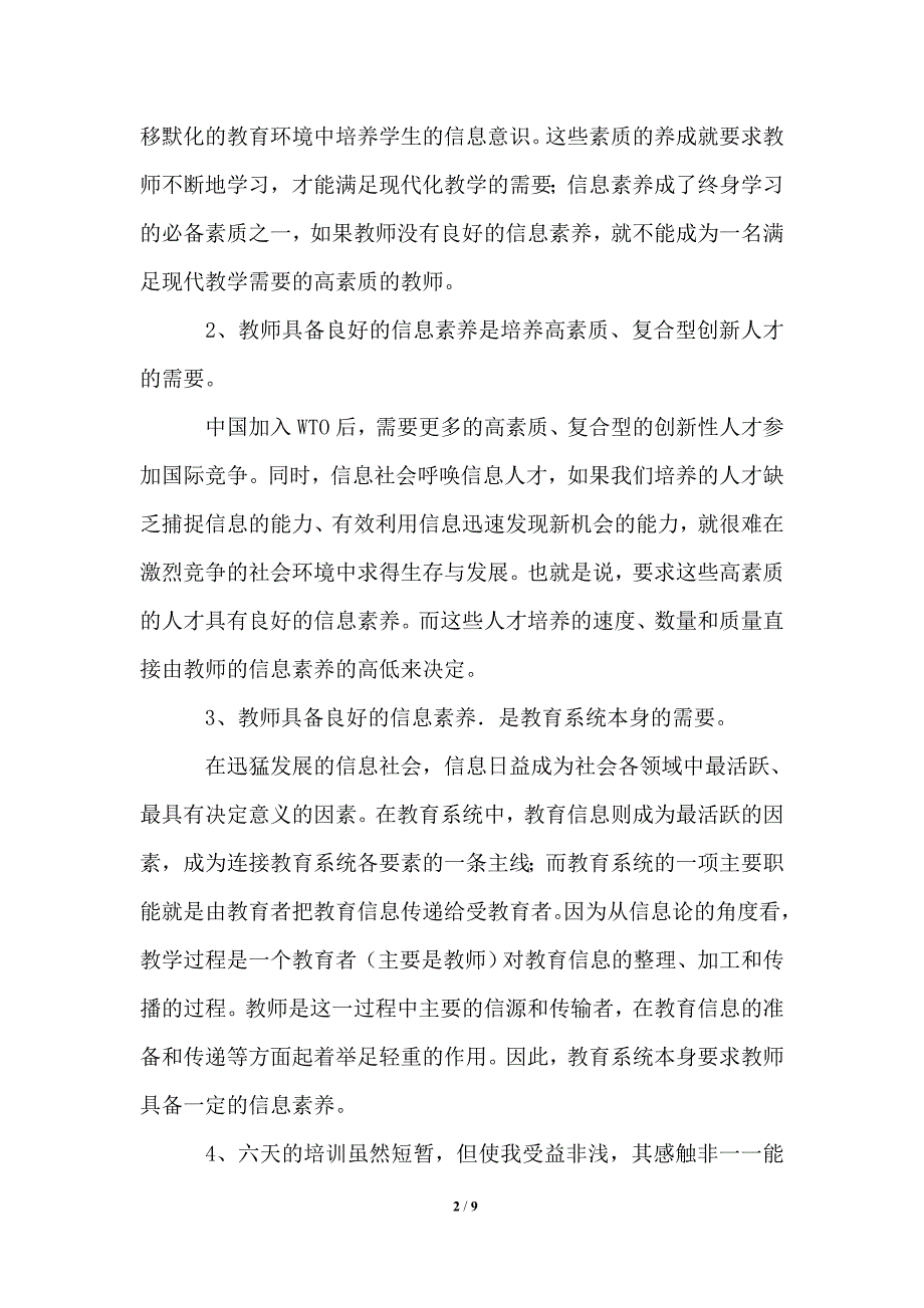 2021年中小学教师信息技术应用能力提升培训心得体会_第2页