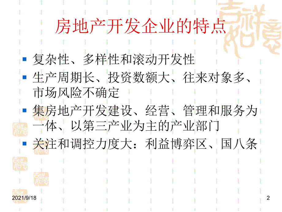 房地产企业所得税政策解析_107P_XXXX年_第2页