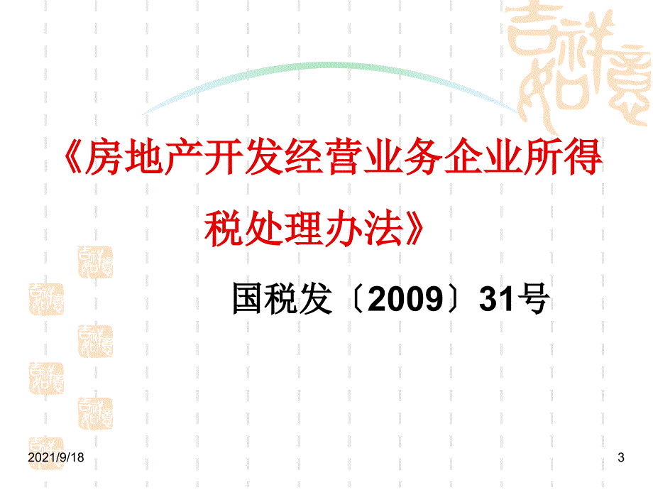 房地产企业所得税政策解析_107P_XXXX年_第3页