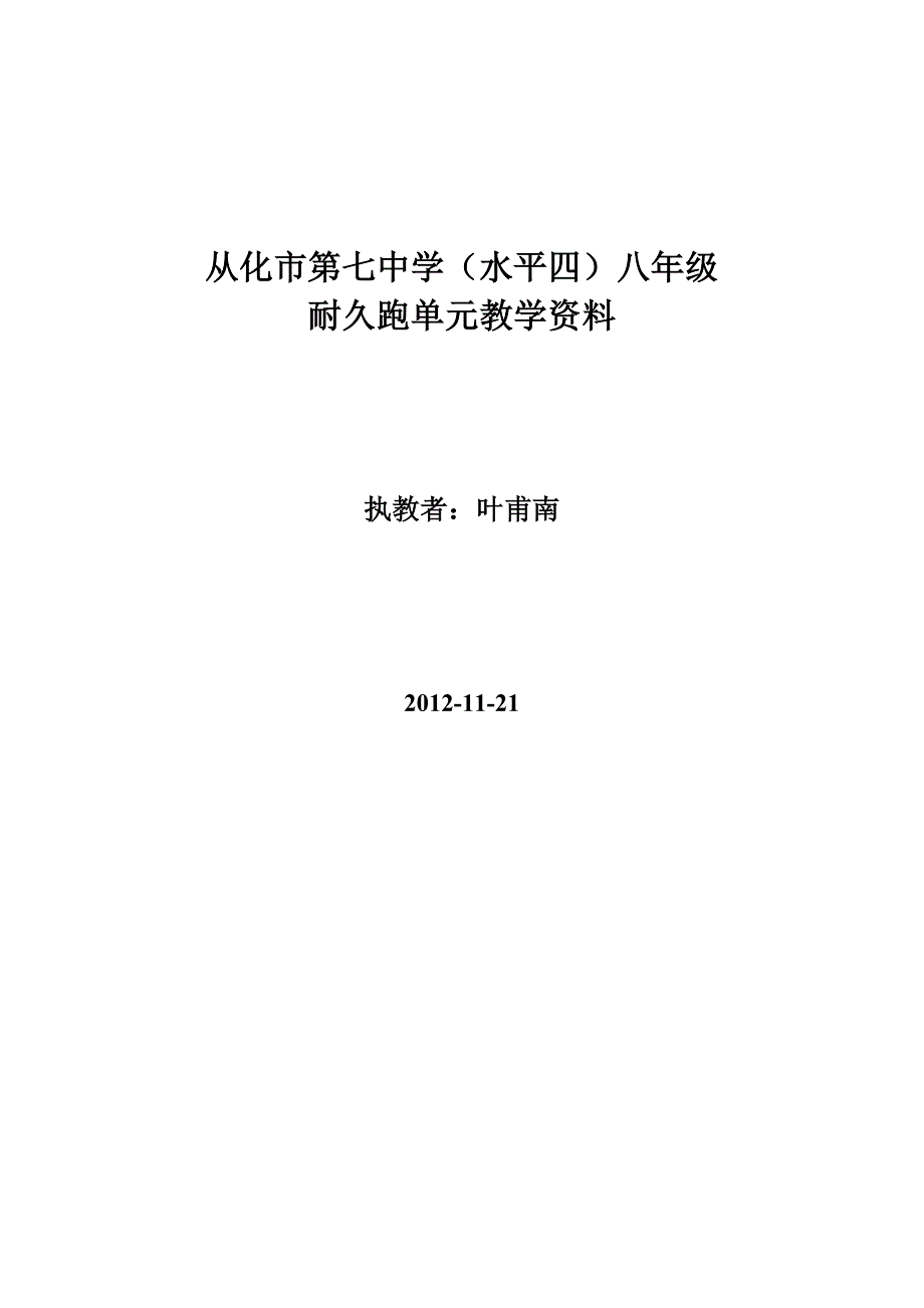 从化七中叶甫南体育与健康八年级耐久跑单元教学计划.doc_第1页