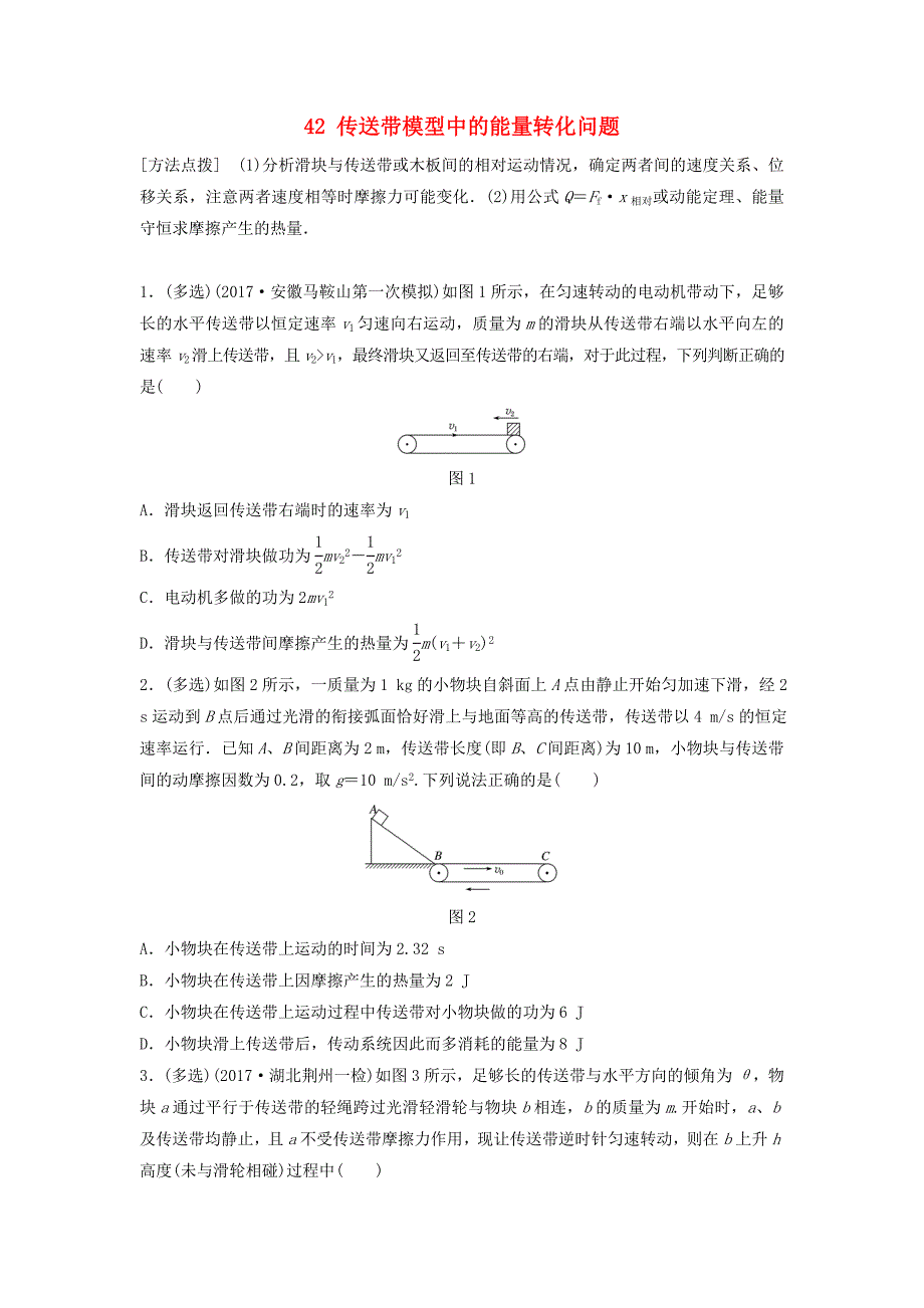 全国通用高考物理一轮复习第五章机械能微专题42传送带模型中的能量转化问题备考精炼_第1页