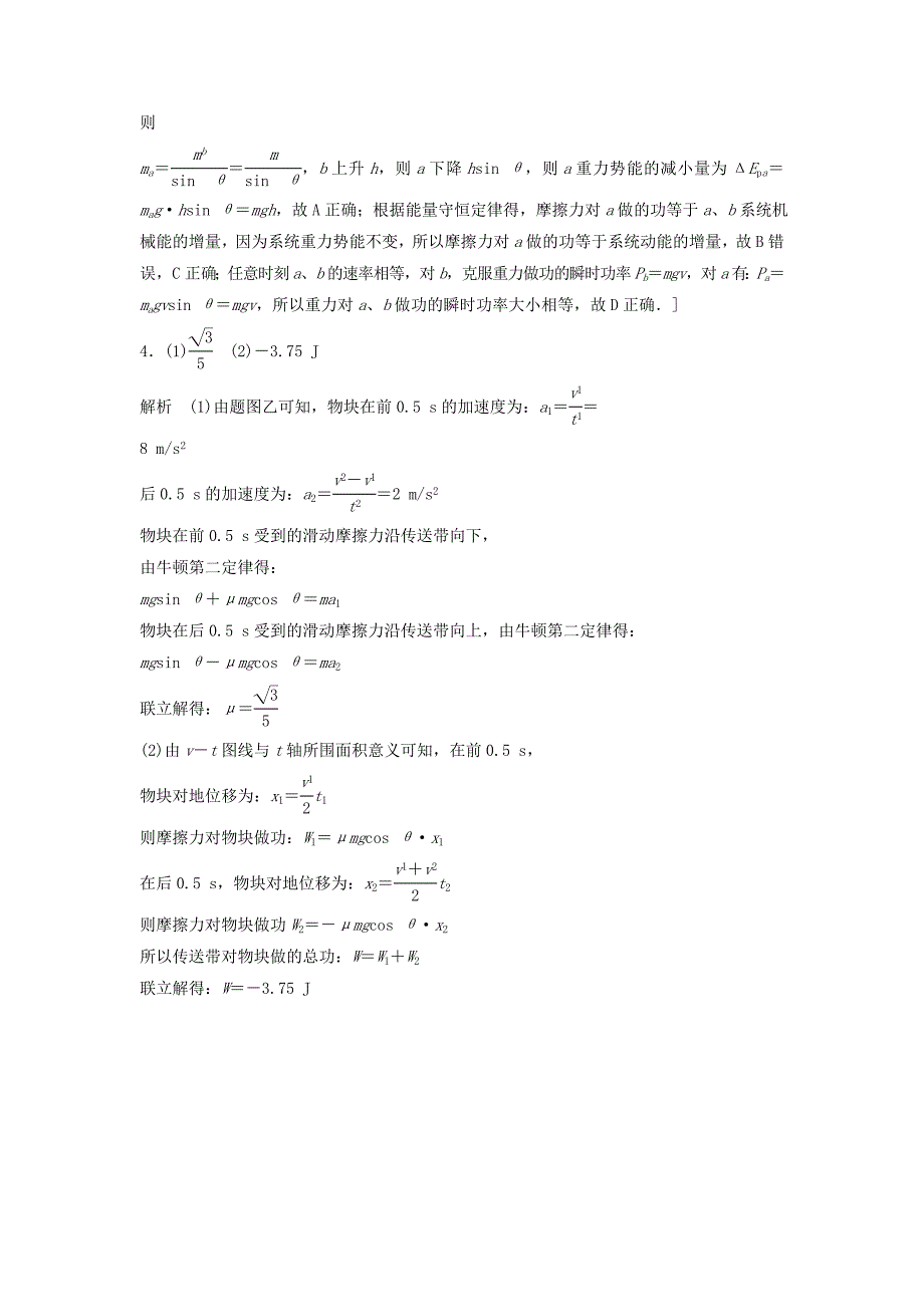 全国通用高考物理一轮复习第五章机械能微专题42传送带模型中的能量转化问题备考精炼_第4页