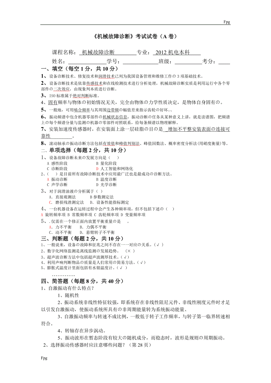 《机械故障诊断》试卷及答案(推荐文档).doc_第1页