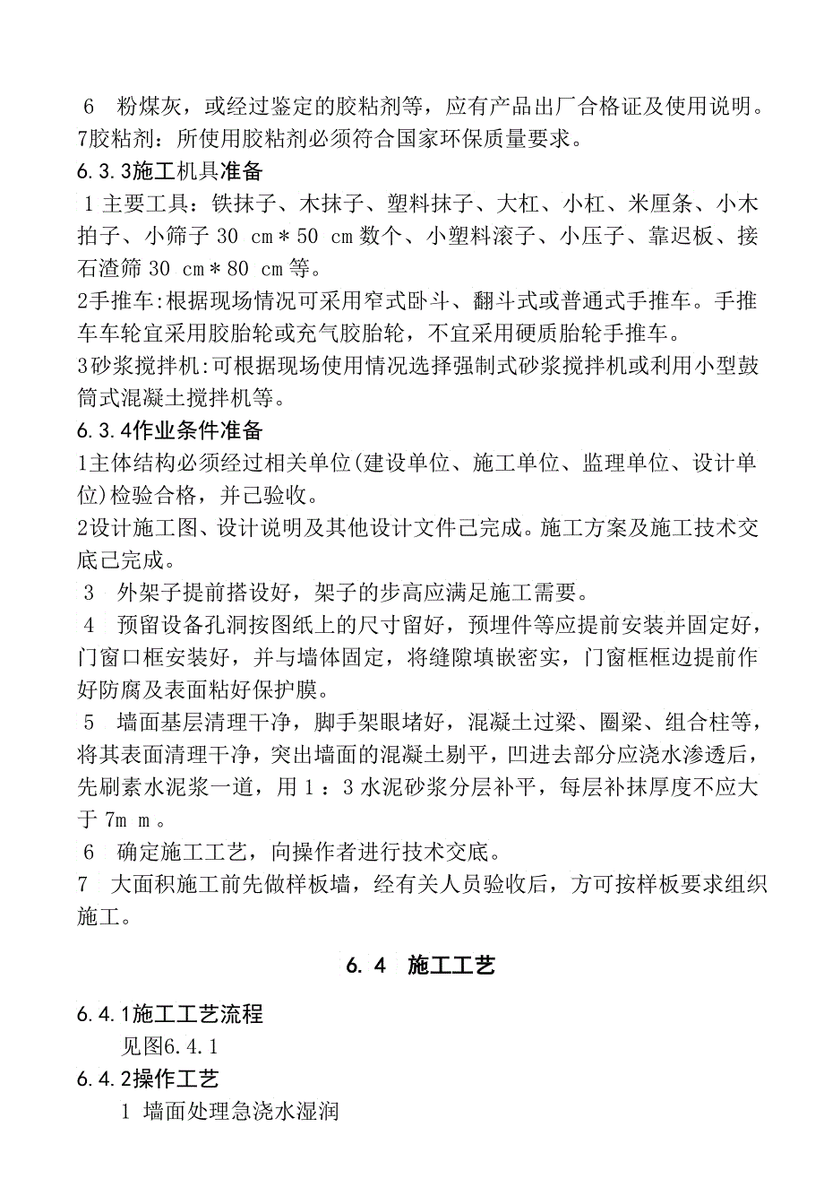 墙面干粘石施工工艺标准2_第2页