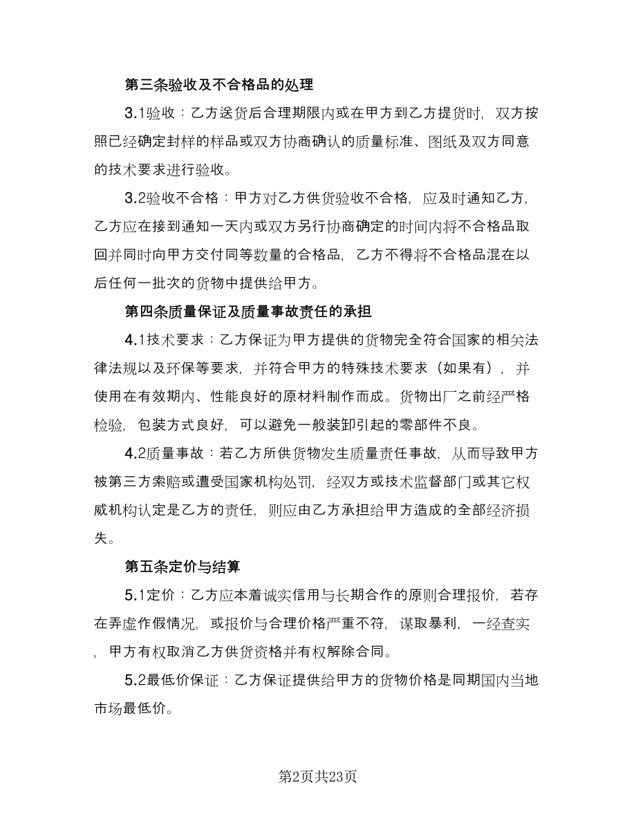 通用供货合同常用版（七篇）_第2页