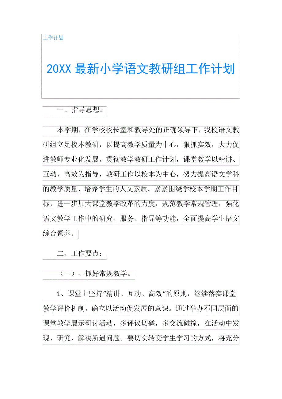 20XX最新小学语文教研组工作计划_第1页