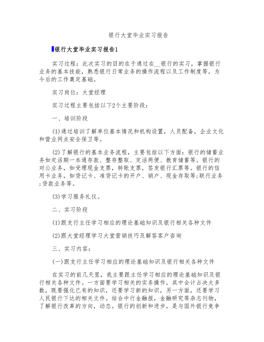 银行大堂毕业实习报告_第1页