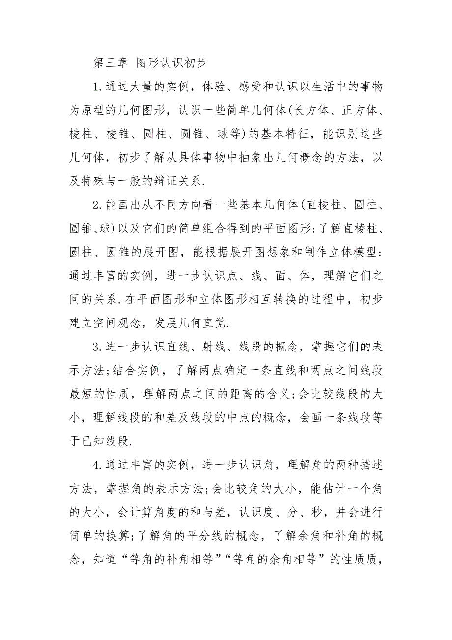 七年级第一学期数学教学计划集锦七篇_第3页