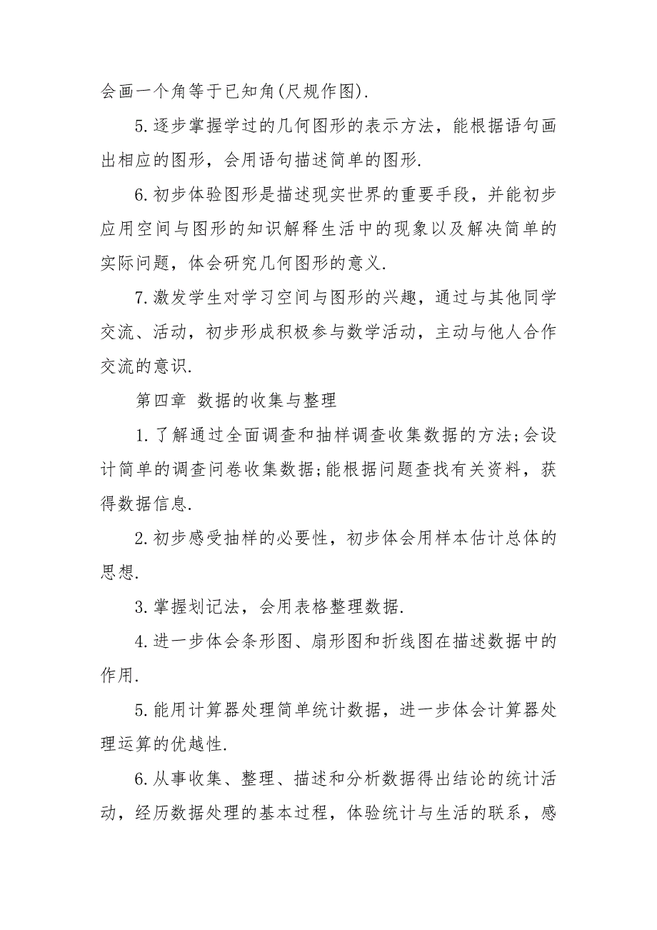 七年级第一学期数学教学计划集锦七篇_第4页