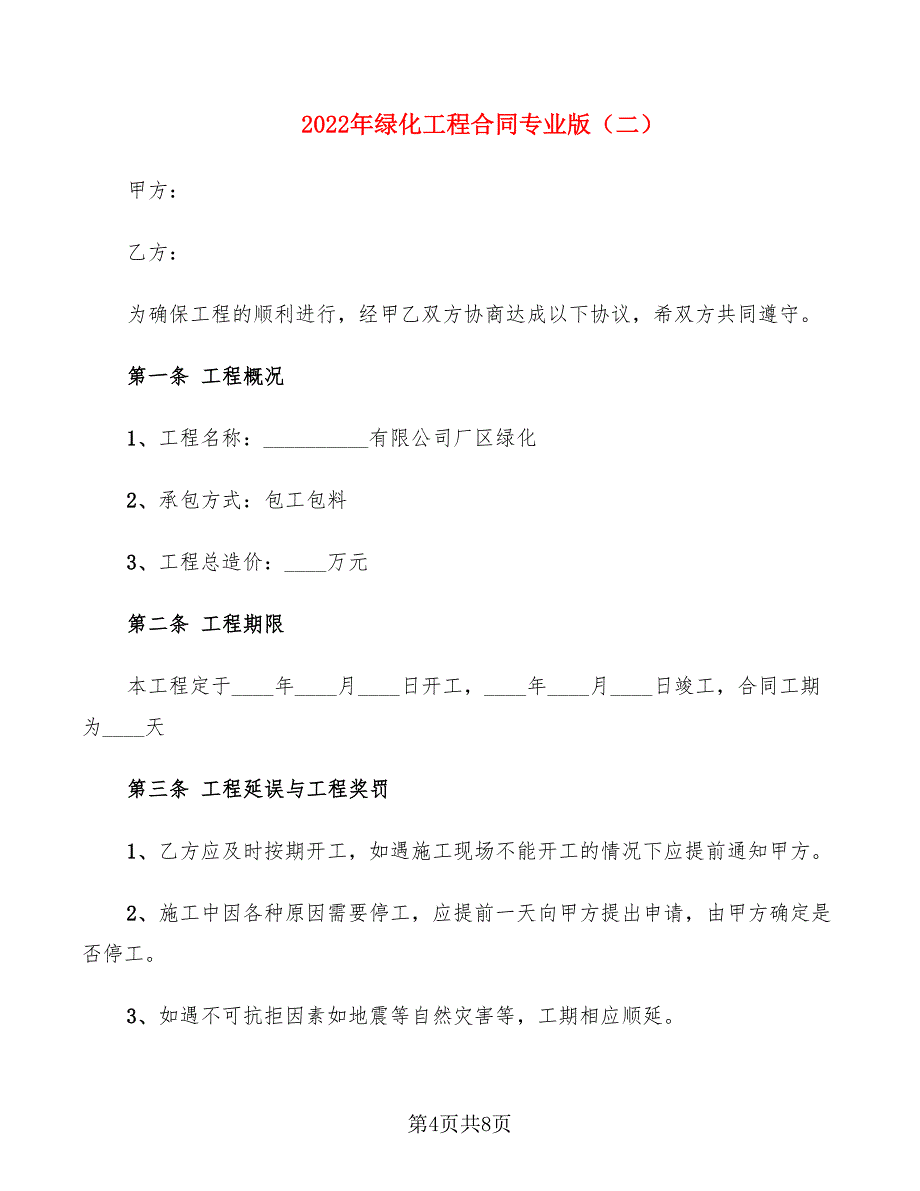 2022年绿化工程合同专业版_第4页