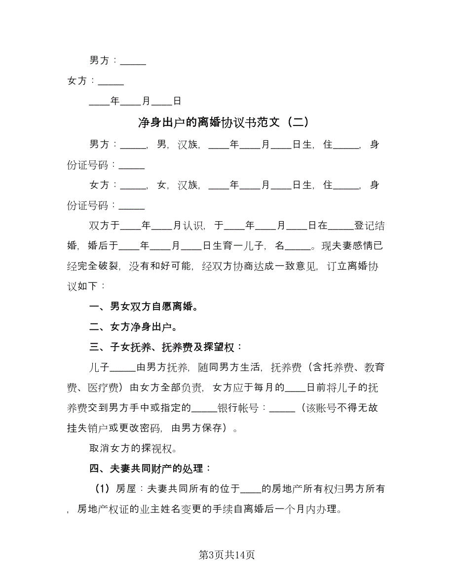 净身出户的离婚协议书范文（8篇）_第3页