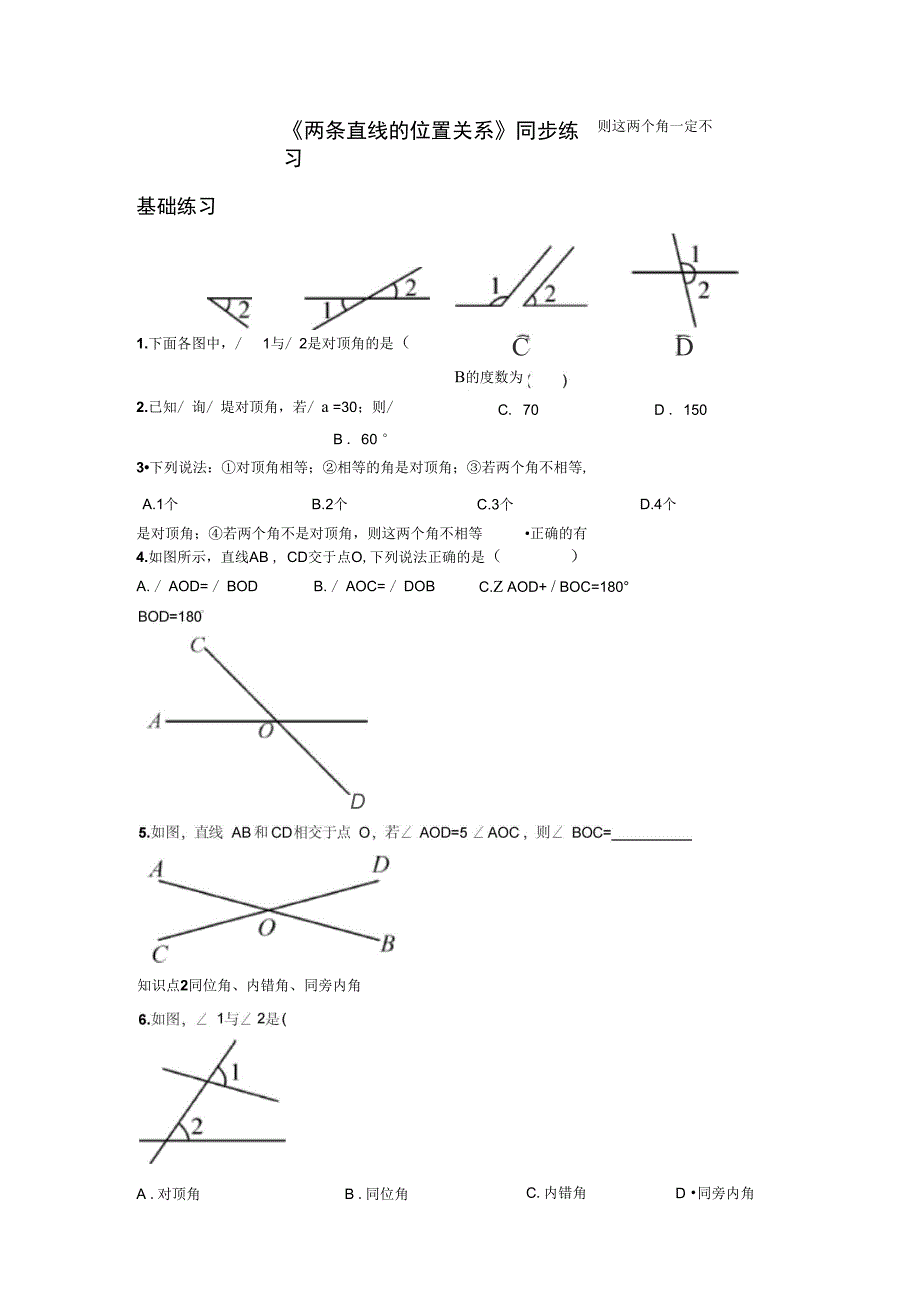 《相交线与平行线》同步练习3_第1页