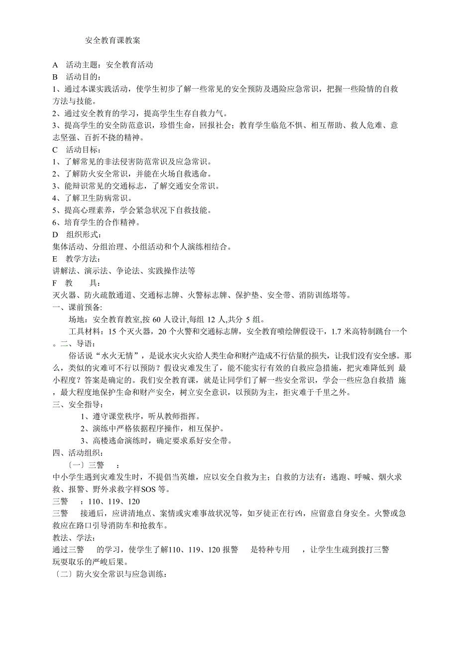 安全教育第一课教案.docx_第2页
