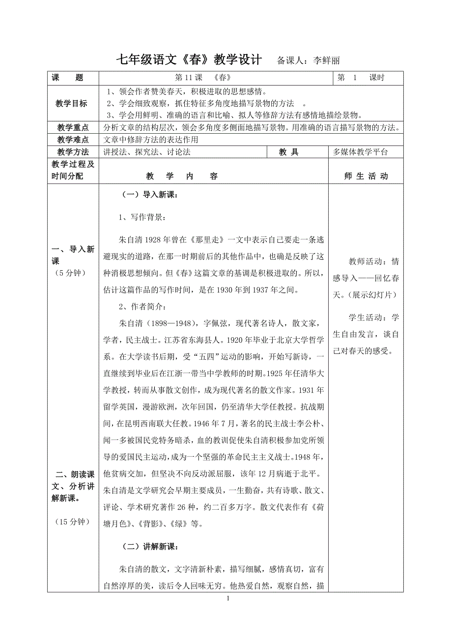 七年级语文《春》教学设计_第1页