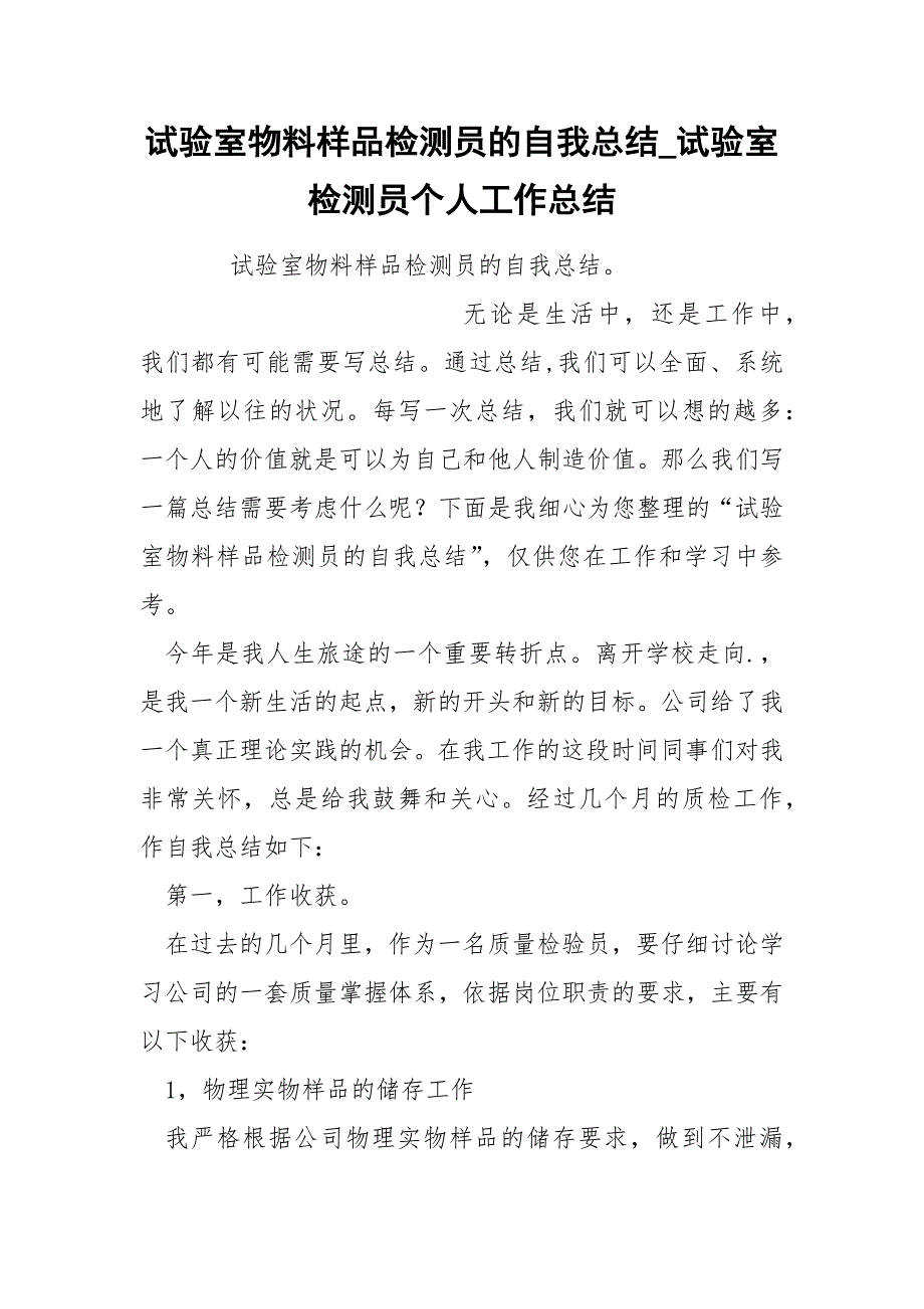 试验室物料样品检测员的自我总结_第1页