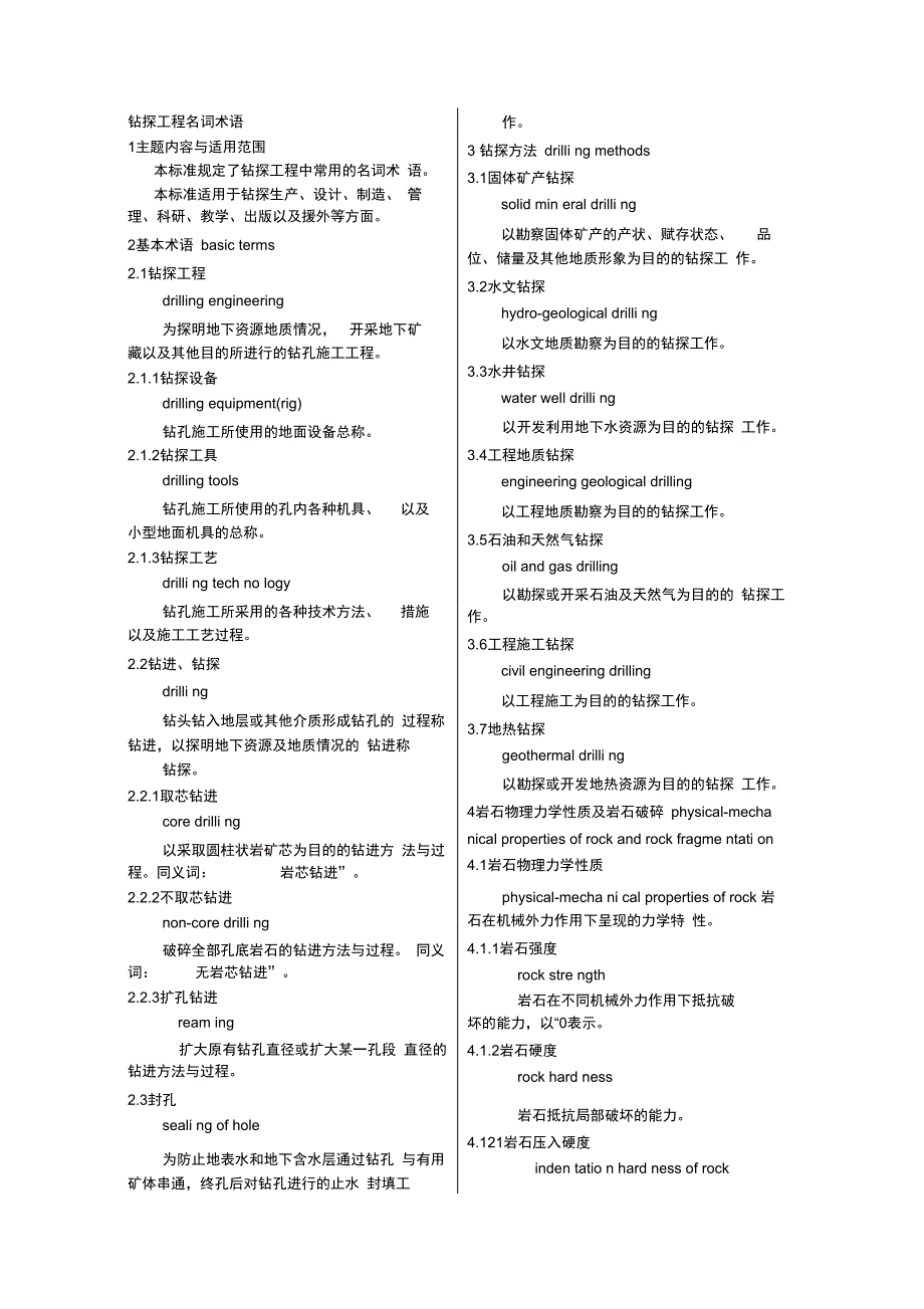 钻探工程名词术语_第1页