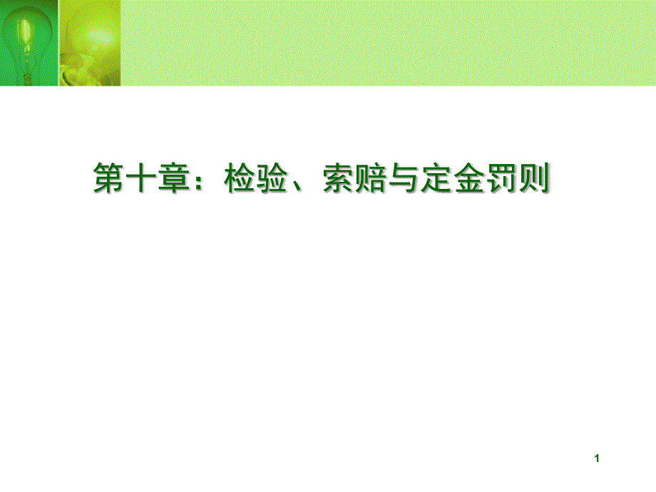 第七讲检验索赔不可抗力和仲裁_第1页