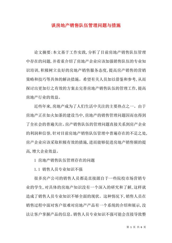谈房地产销售队伍管理问题与措施