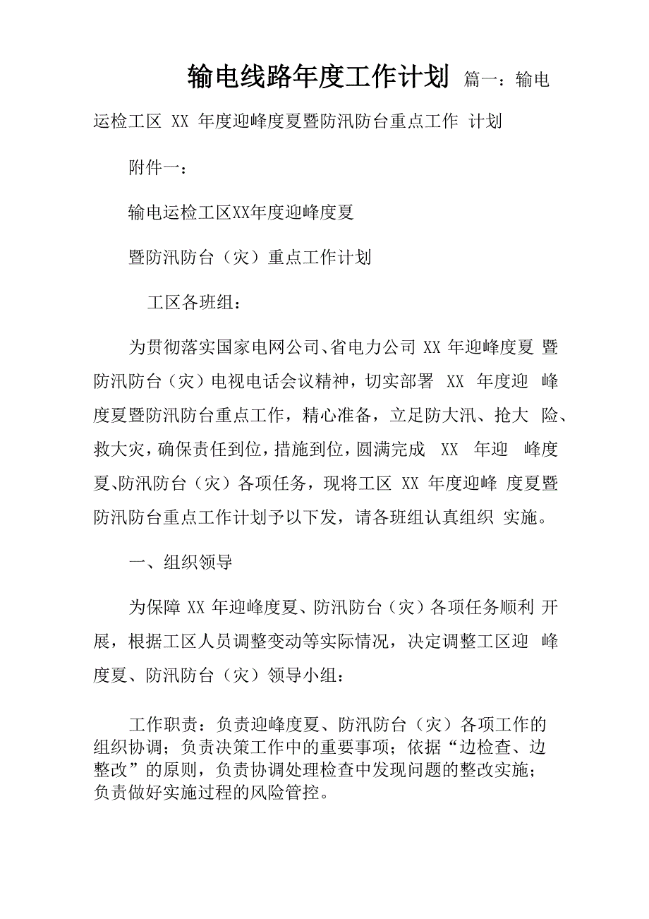 输电线路年度工作计划_第1页