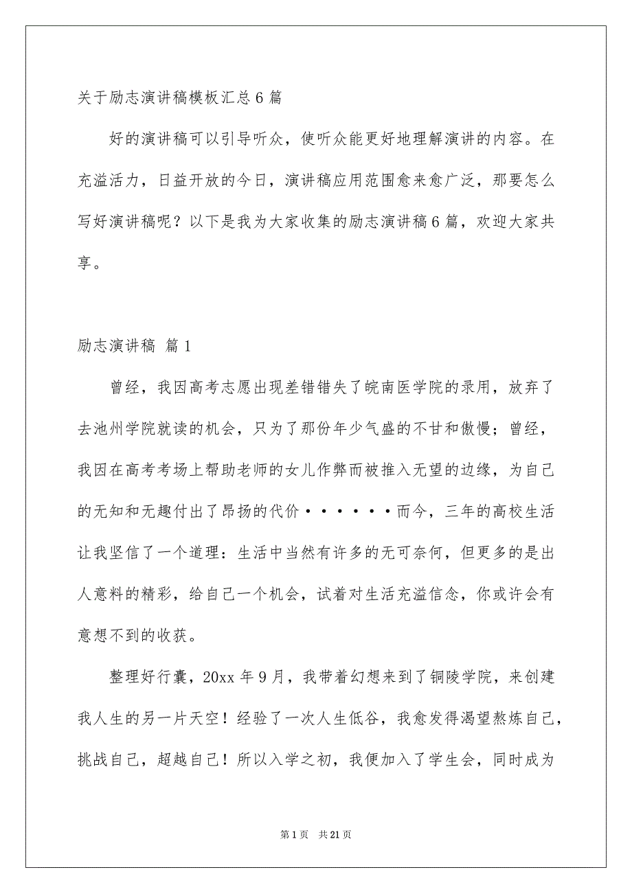 关于励志演讲稿模板汇总6篇_第1页