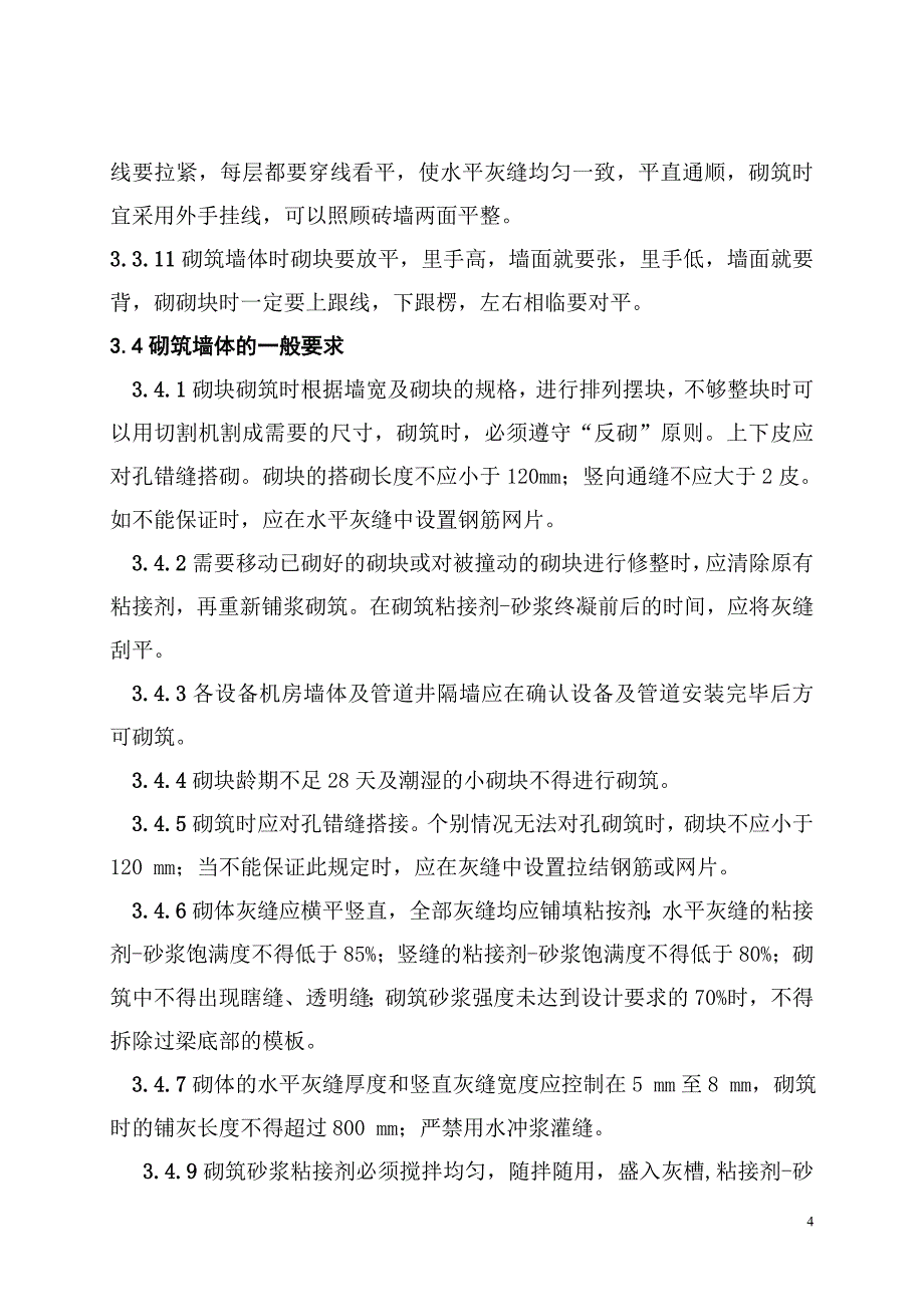 大孔轻集料隔墙砌块砌块施工方案.doc_第4页