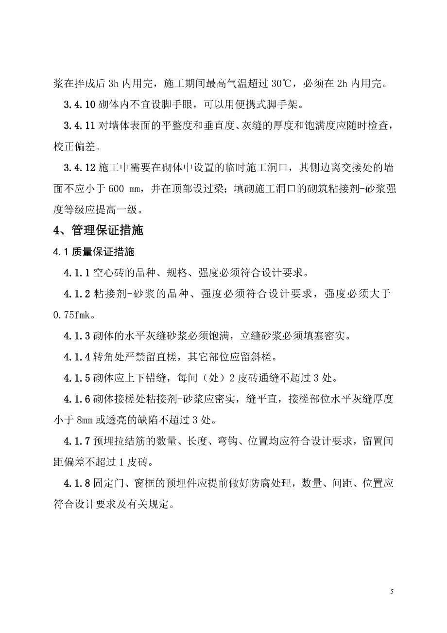 大孔轻集料隔墙砌块砌块施工方案.doc_第5页