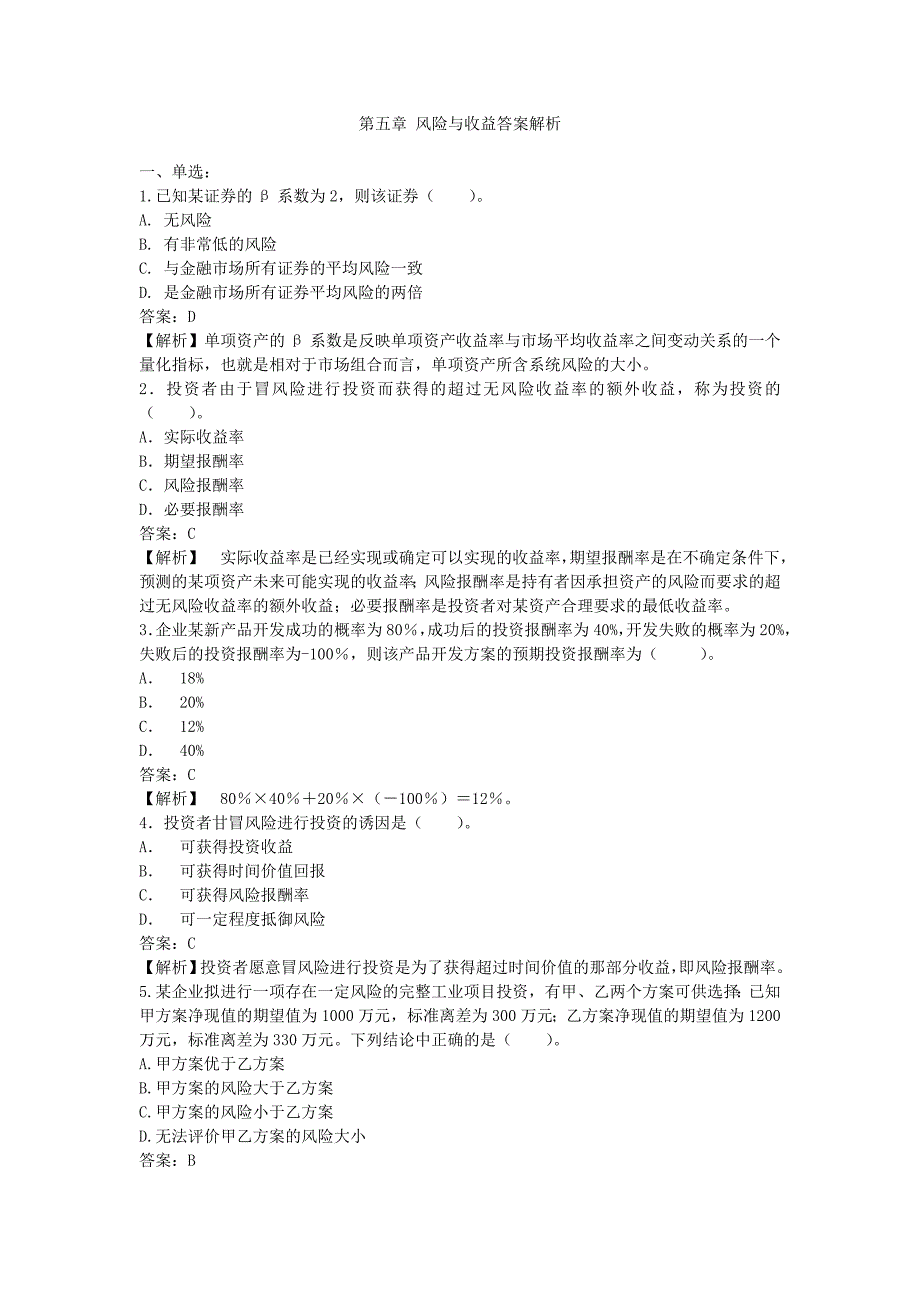 风险与收益习题解释_第1页