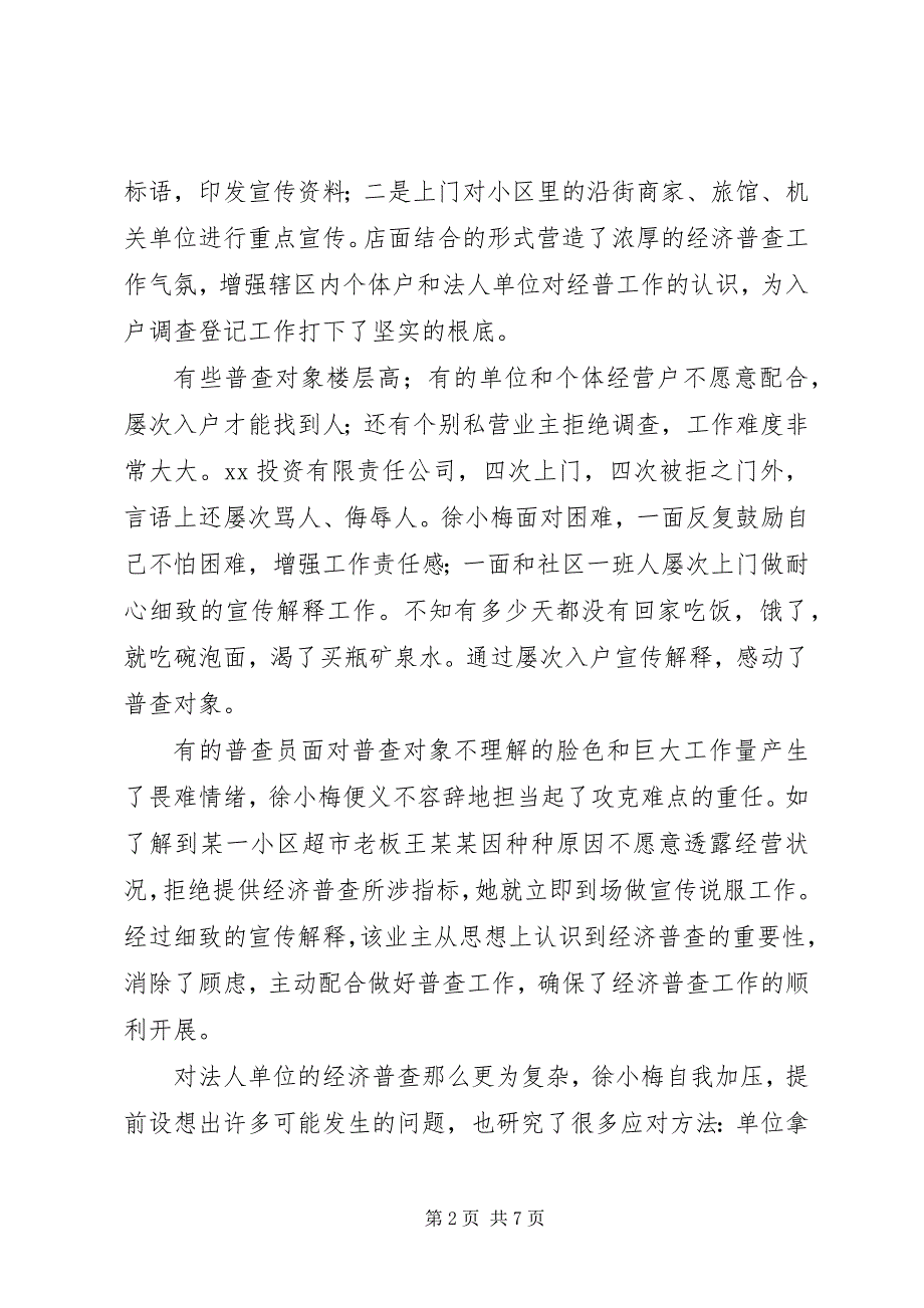 2023年街道办事处最美普查员先进事迹材料.docx_第2页