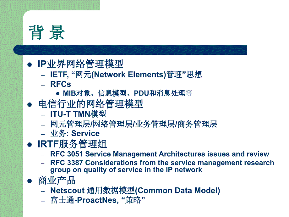 面向服务的网络管理系统设计与实现_第2页