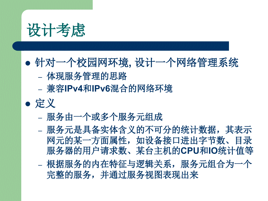 面向服务的网络管理系统设计与实现_第3页