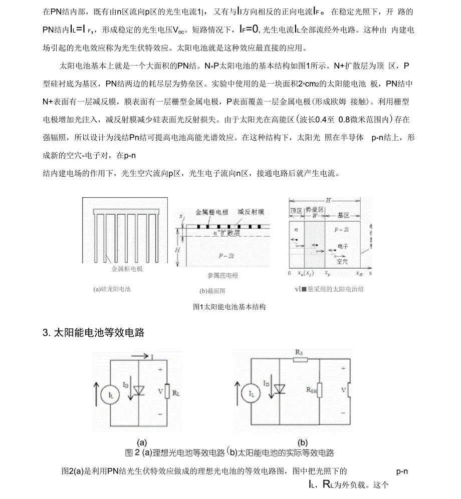 PN结太阳能电池光生伏特效应光谱特性及太阳能电池综合参数测试_第4页