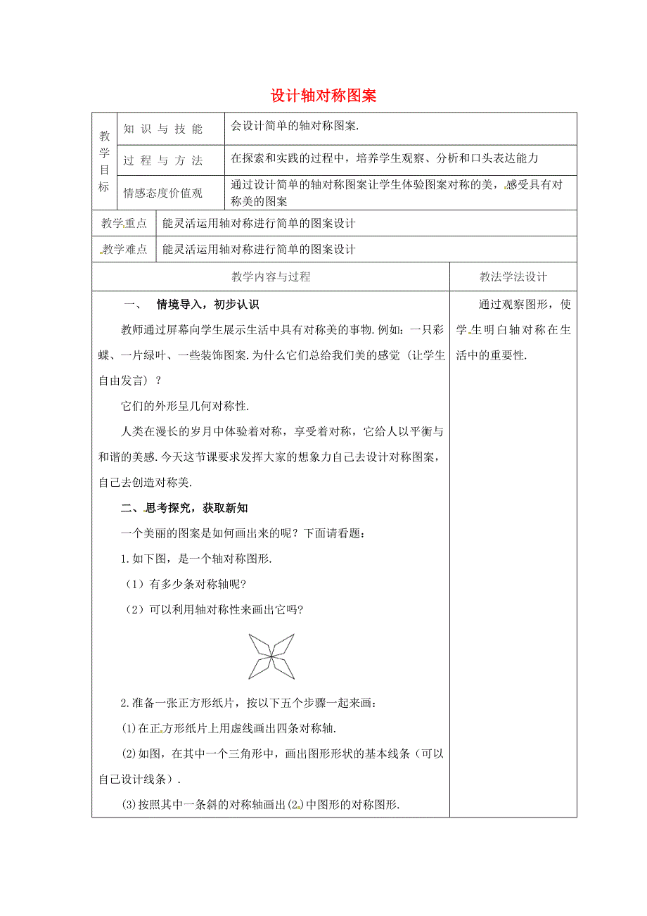 吉林省长市双阳区七年级数学下册第10章轴对称平移与旋转10.1轴对称10.1.4设计轴对称图案教案新版华东师大版【名校资料】_第1页