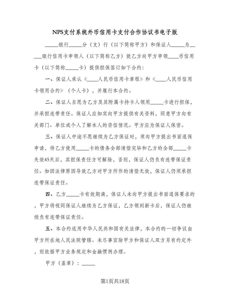 NPS支付系统外币信用卡支付合作协议书电子版（7篇）_第1页