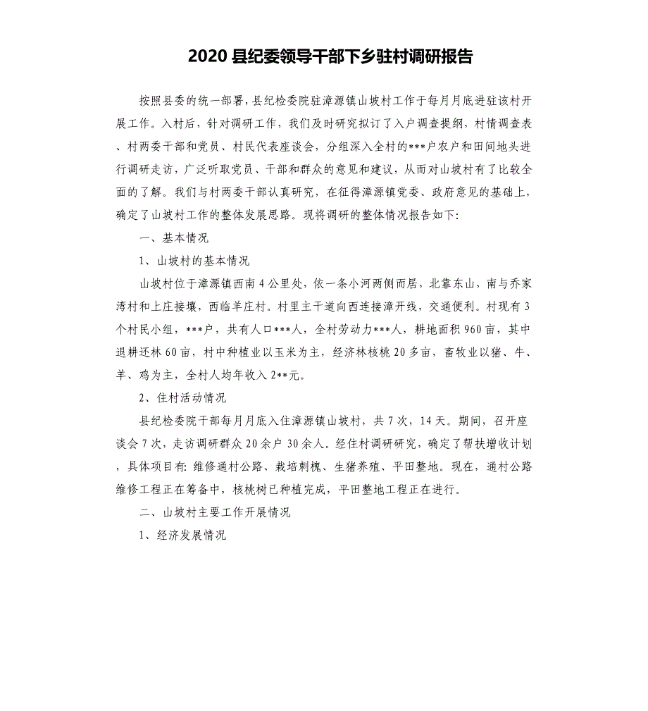 2020县纪委领导干部下乡驻村调研报告.docx_第1页