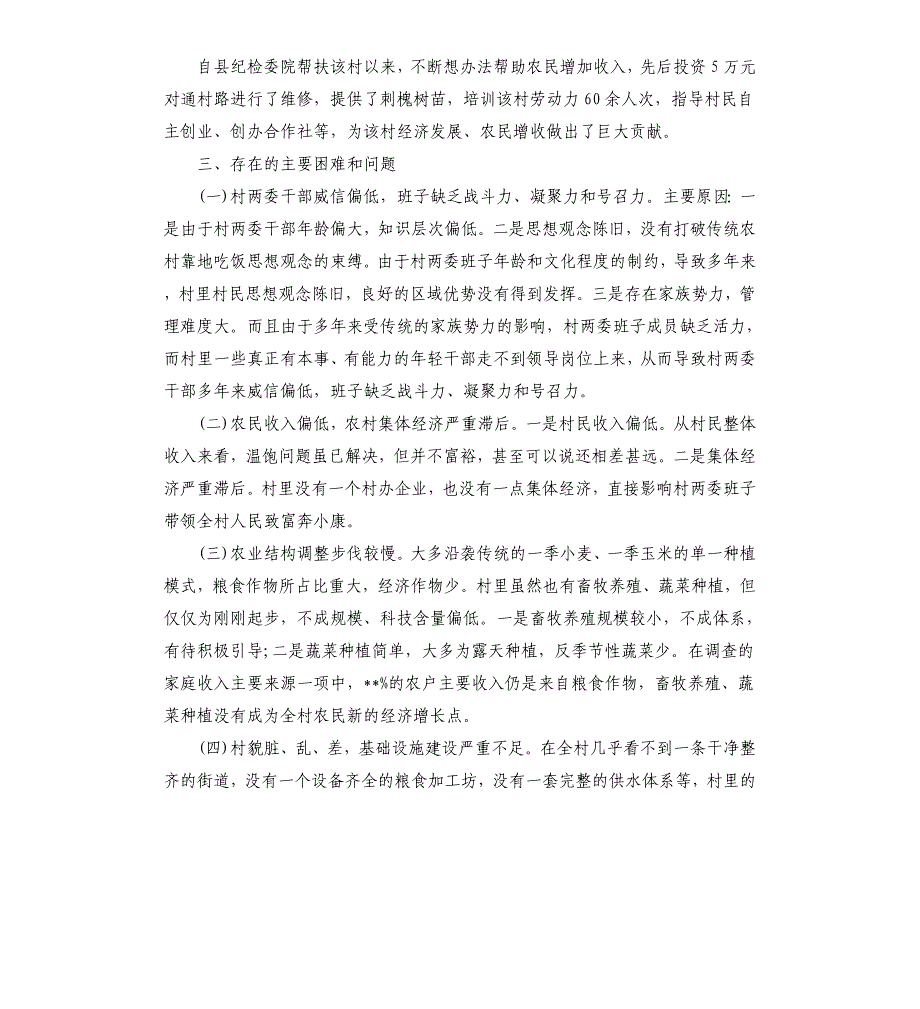 2020县纪委领导干部下乡驻村调研报告.docx_第3页