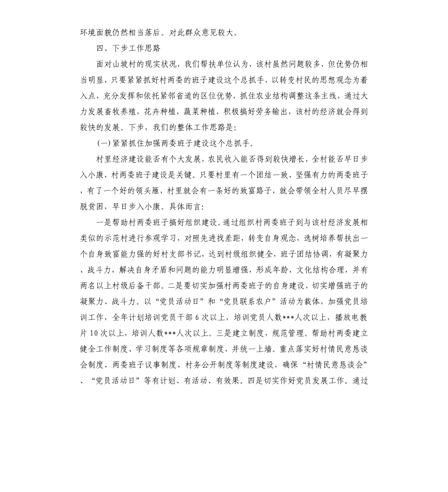2020县纪委领导干部下乡驻村调研报告.docx_第4页