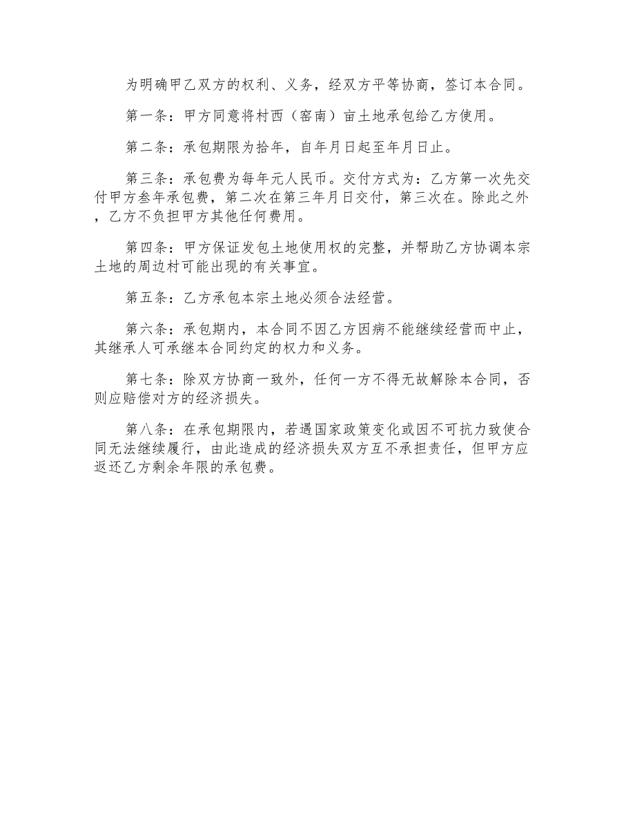 2021年土地的承包合同4篇_第4页