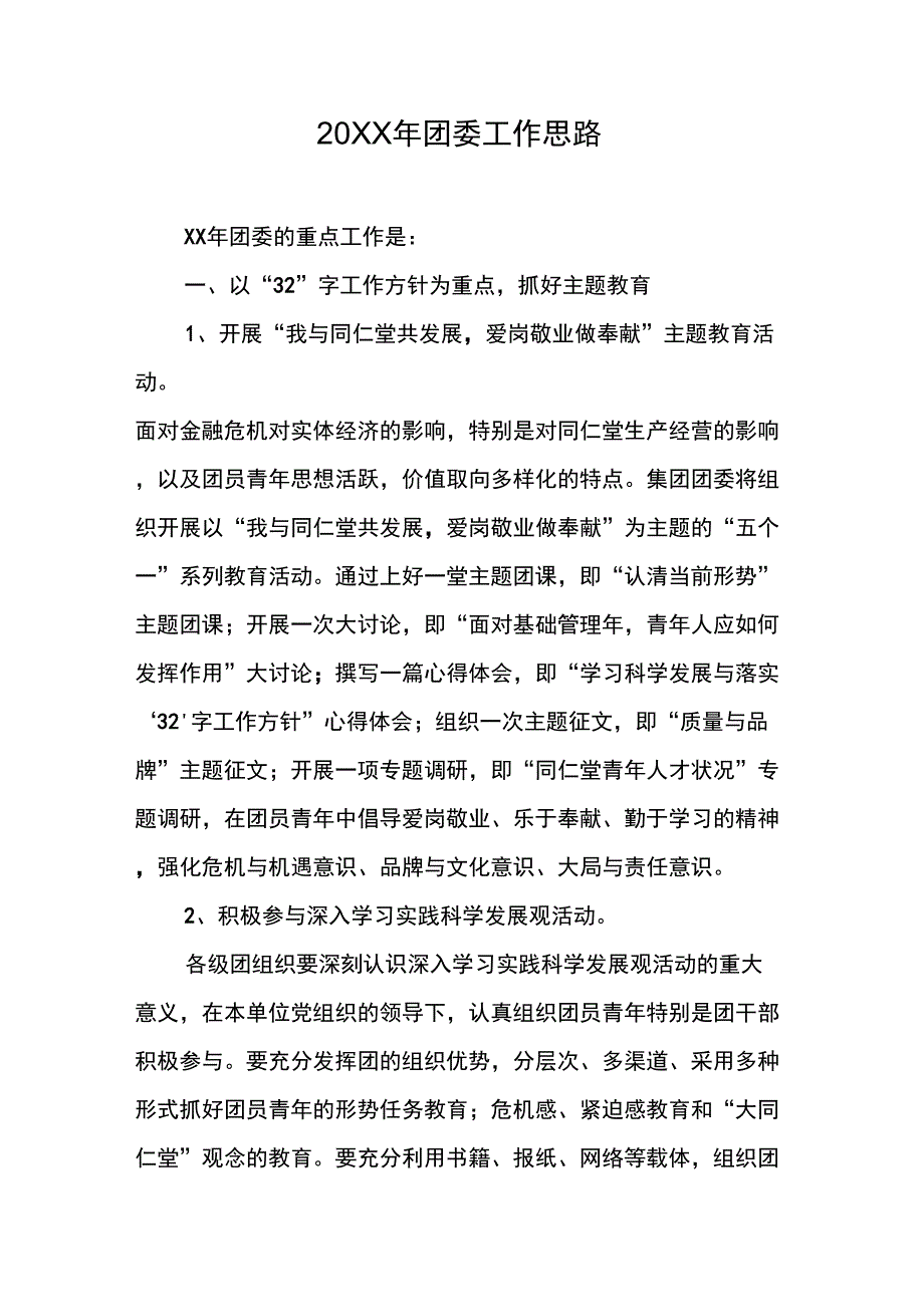 20XX年团委工作思路_2_第1页