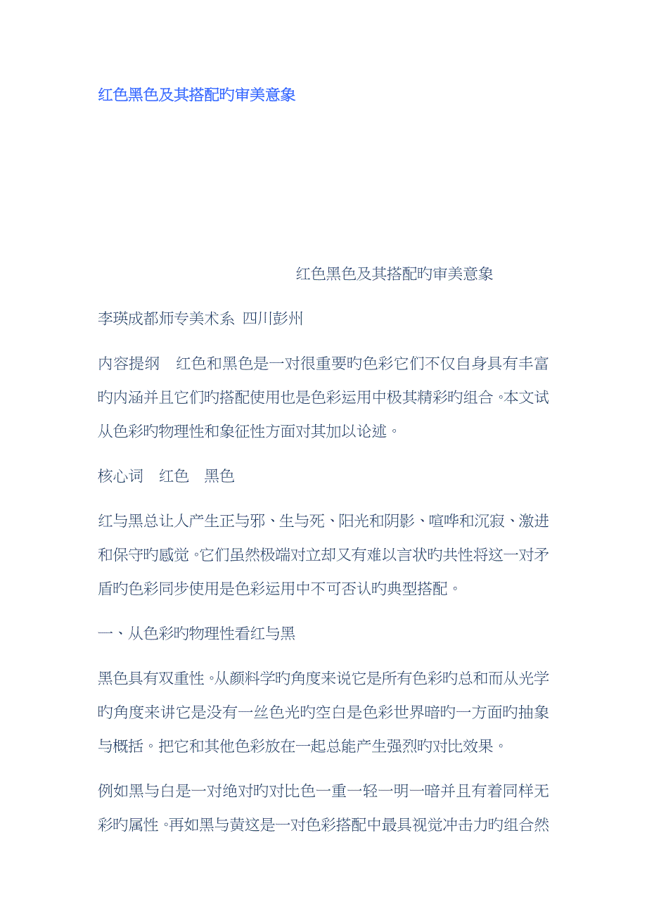 红色黑色及其搭配的审美意象_第1页