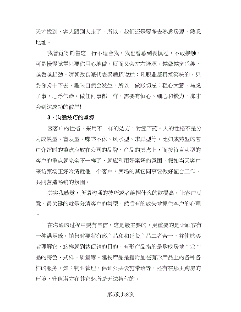 销售员个人实习情况总结标准模板（二篇）.doc_第5页