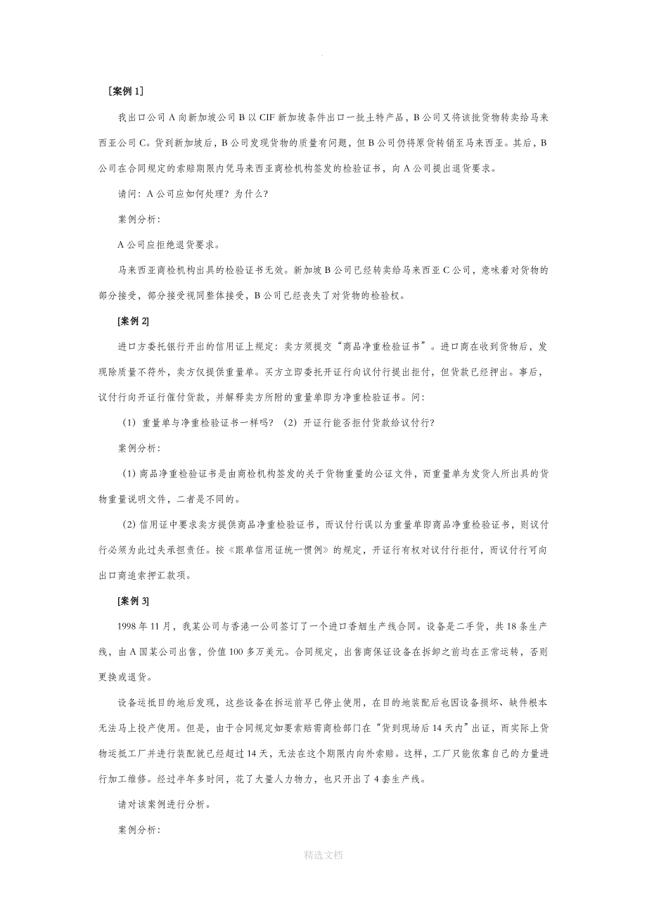 国际贸易实务案例分析题：争议的预防和处理(含答案)_第1页