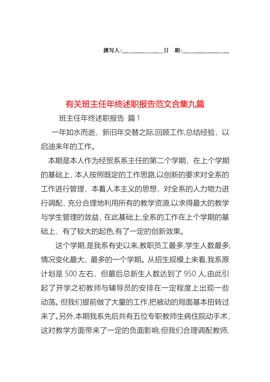 班主任年终述职报告范文合集九篇_第1页