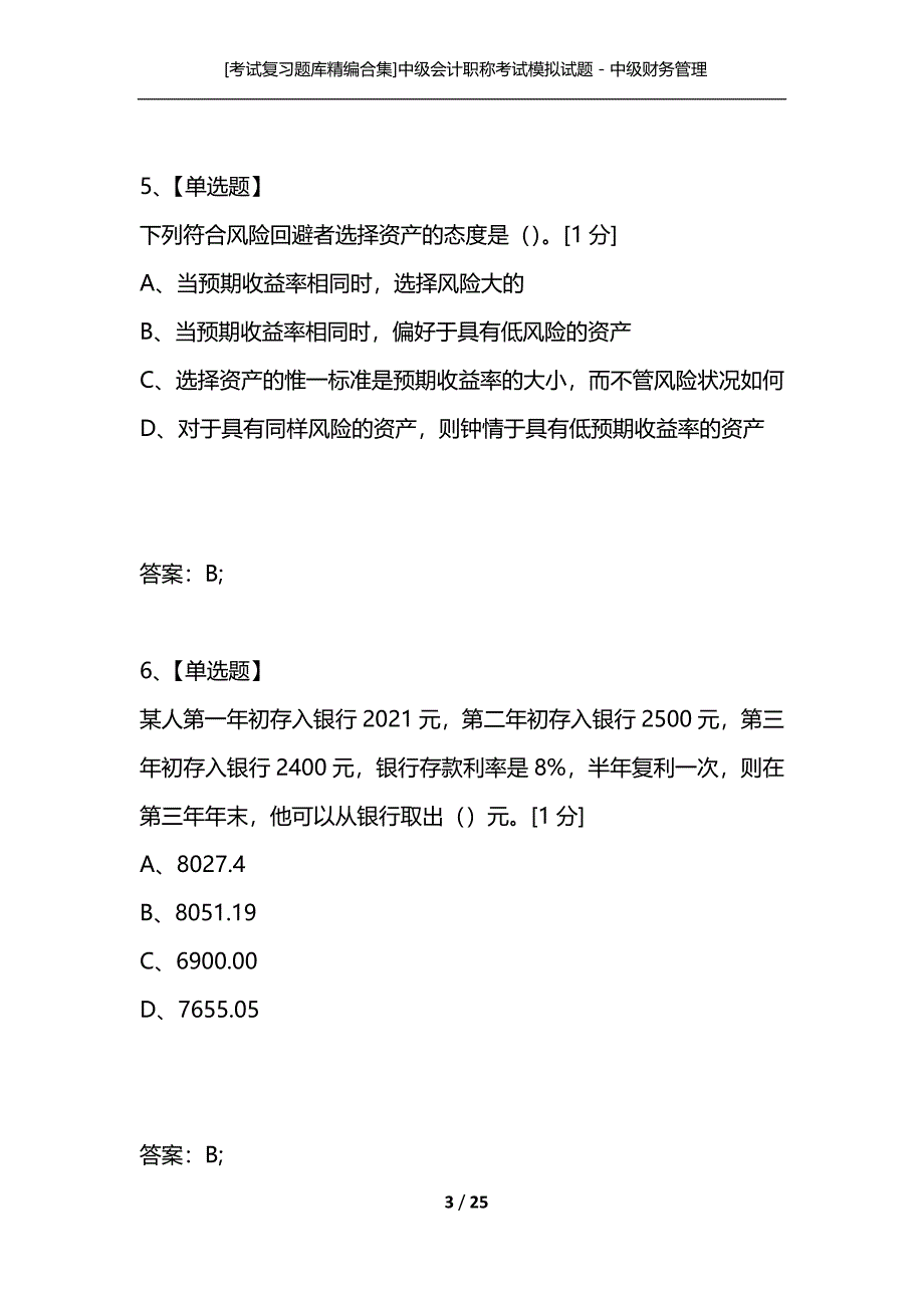 [考试复习题库精编合集]中级会计职称考试模拟试题－中级财务管理01_第3页